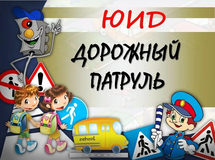 Эмблема пдд. Отряд юид дорожный патруль. девиз отряда юид дорожный патруль. значок юид дорожный патруль. юид дорожный патруль девиз и эмблема.