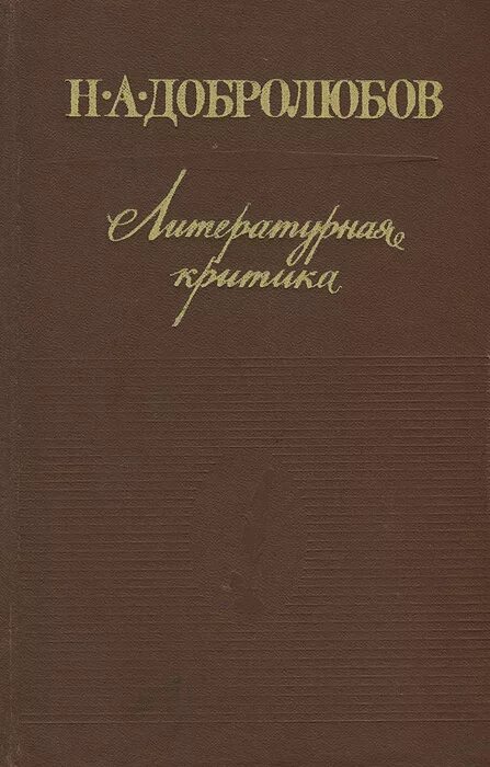 книги критика литературы. книги аполлона григорьева. труды соловьева в философии. литературная критика. статьи о русской литературе книга.
