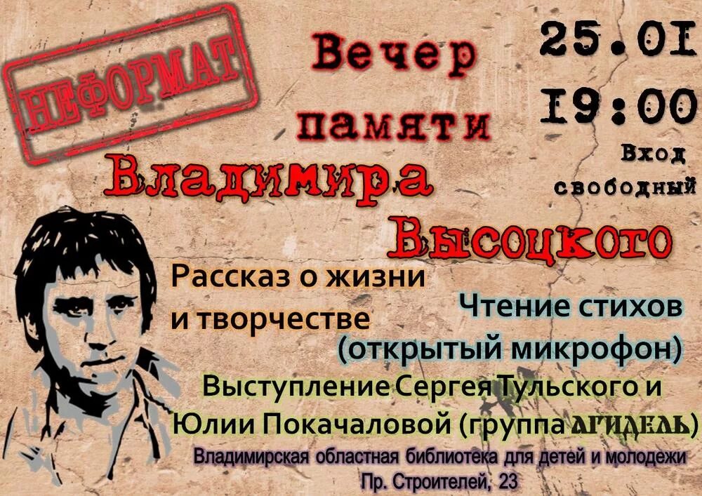 Сценарий вечера памяти. Приглашение на вечер памяти. Вечер Владимира Высоцкого. Высоцкий мероприятие в библиотеке.