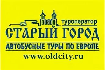 Туроператор старый