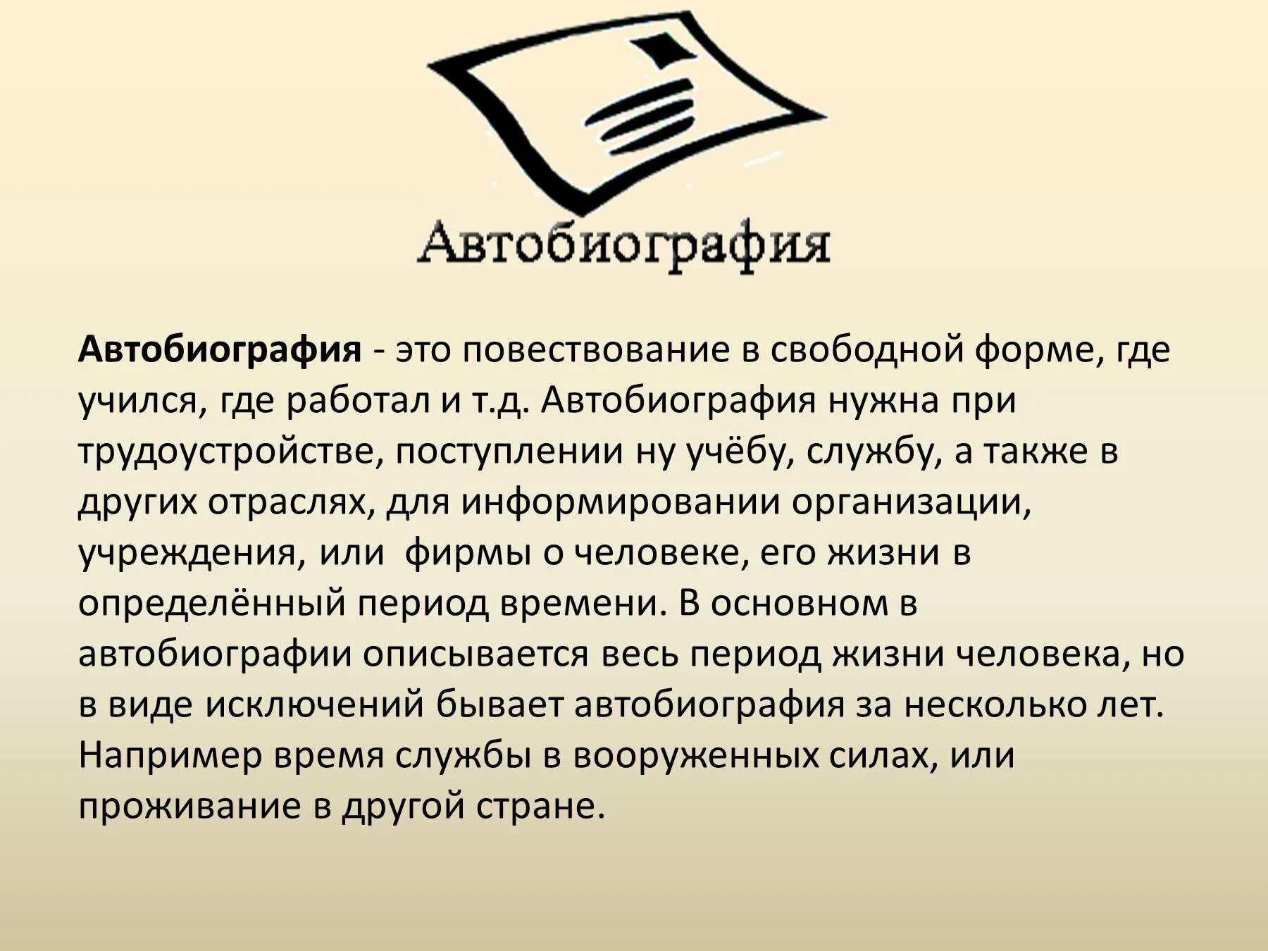 Автобиография. Автобиография презентация. Деловая автобиография. Автобиография - вид деловой бумаги образец. Автобиография деловой стиль