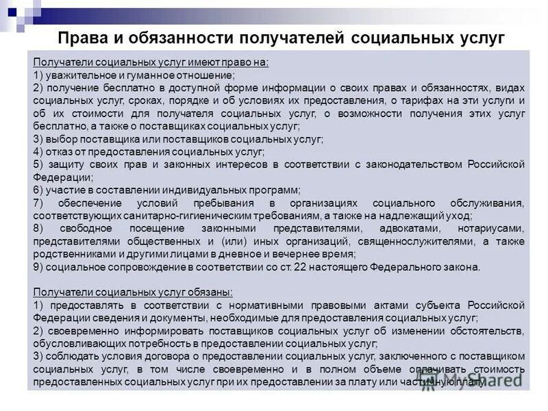 Пп о социальном обслуживании. Обязанности получателей социальных услуг. Поставщик и получатель социальных услуг.