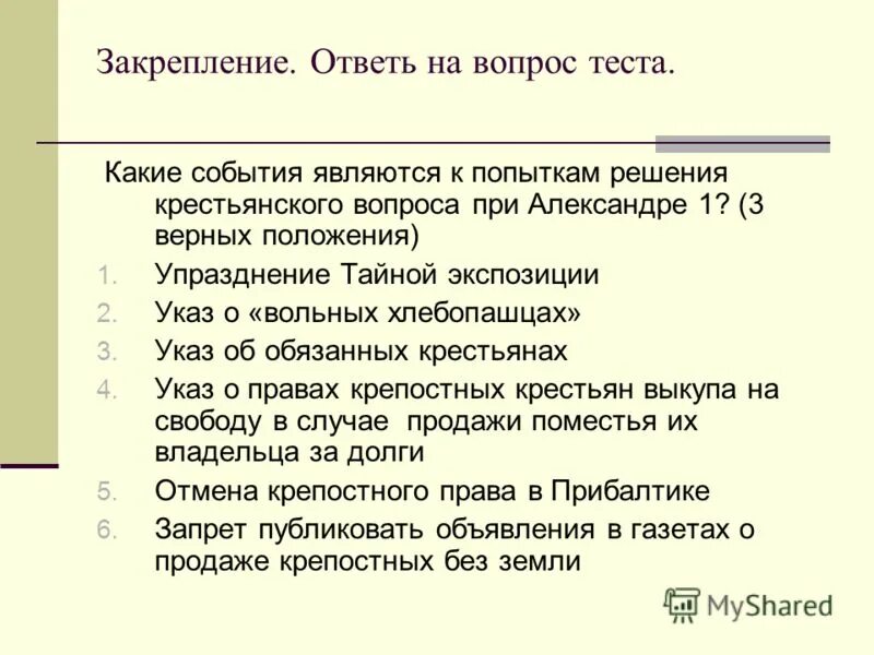 Указ о вольных хлебопашцах документ. Указ о вольных хлебопашцах. Решение крестьянского вопроса при Александре 1.