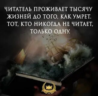 Читая проживаешь тысячи жизней