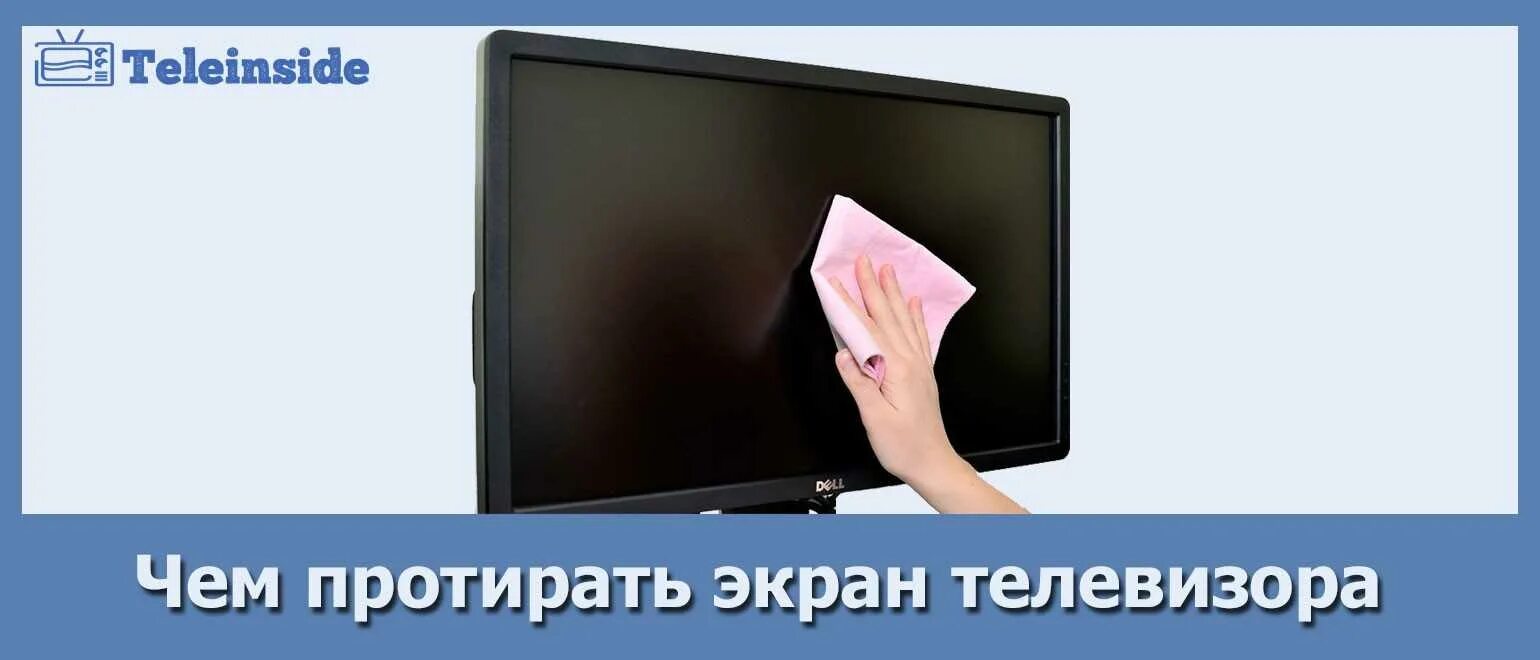 Салфетки для протирки экрана телевизора. Тряпочка для экрана телевизора. Средство для жк телевизоров. Очиститель мониторов и телевизоров. Средство для протирки экрана телевизора.