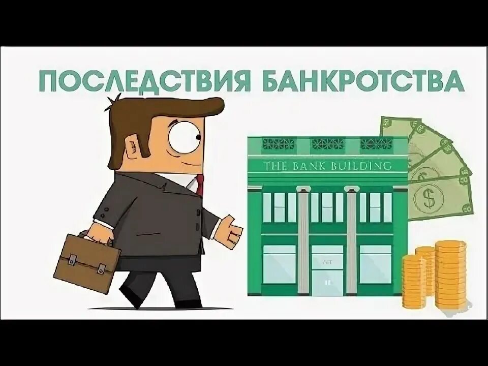 Последствия банкротства банков. Банкротство банка. Последствия банкротства банков. Последствия банкротства. Последствия банкротства банков.