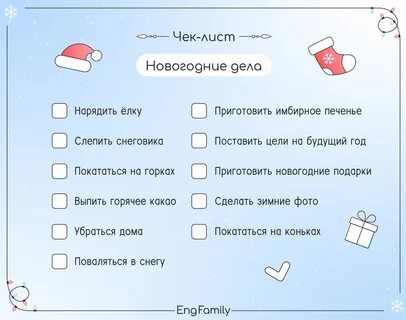 Список дел на зиму