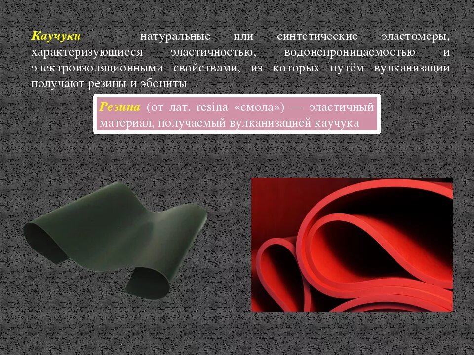 Каучуки свойства и применение. Каучук и резина. Резиновые изделия. Синтетическая резина. Каучук резина Эбонит.