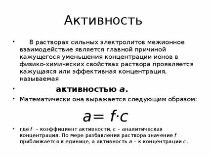 Активность ионов формула. Коэффициенты активности ионов через ионную силу. Активность иона в растворе формула. Активность ионов формула. Активная концентрация.