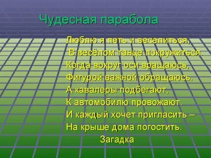 Мот парабола