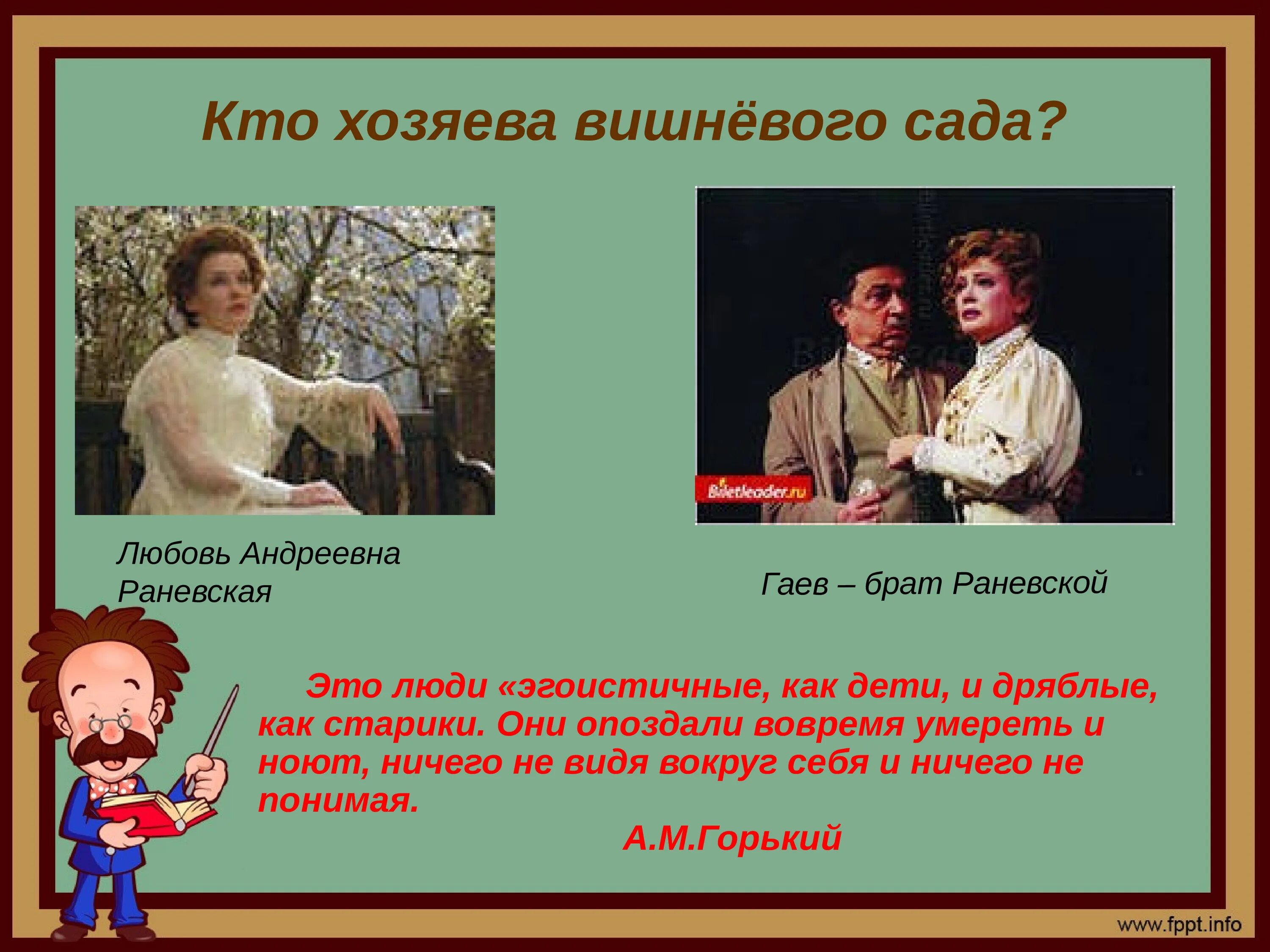 Вишневый сад слова. Чехов а.п вишневый сад любовь Андреевна. Вишнёвый сад Чехов Раневская. Вишнёвый сад Чехов герои пьесы. Вишневый сад презентация.