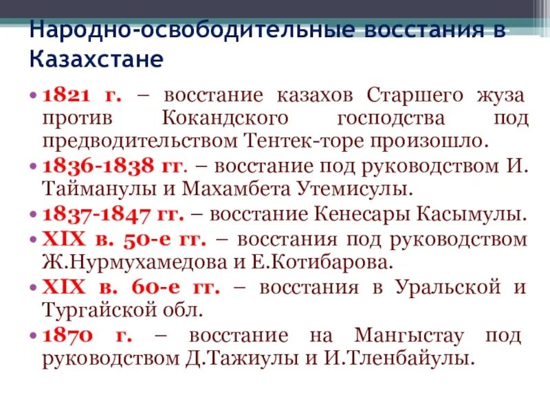 Восстание Кенесары Касымова таблица. Национально-освободительное движение таблица. Восстание Кенесары Касымова. Восстания в Казахстане таблица.