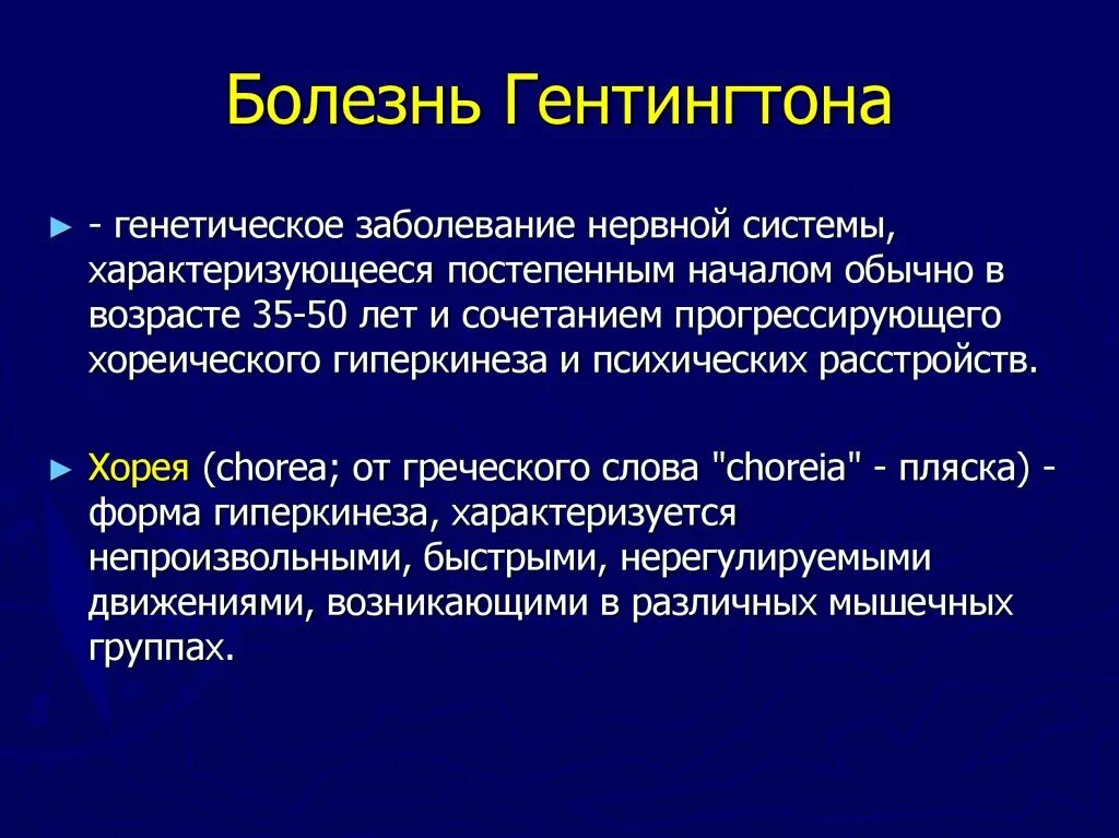 Деменция гентингтона. Ген болезни гентингтона. Болезнь гентингтона. Болезнь гентингтона патогенез. Белок гентингтин.