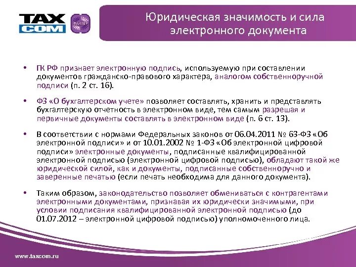 Правовое значение документа. Юридическая значимость документа это. юридическое значение документа это. электронный обмен счетами фактурами. юридическая значимость электронного документа.