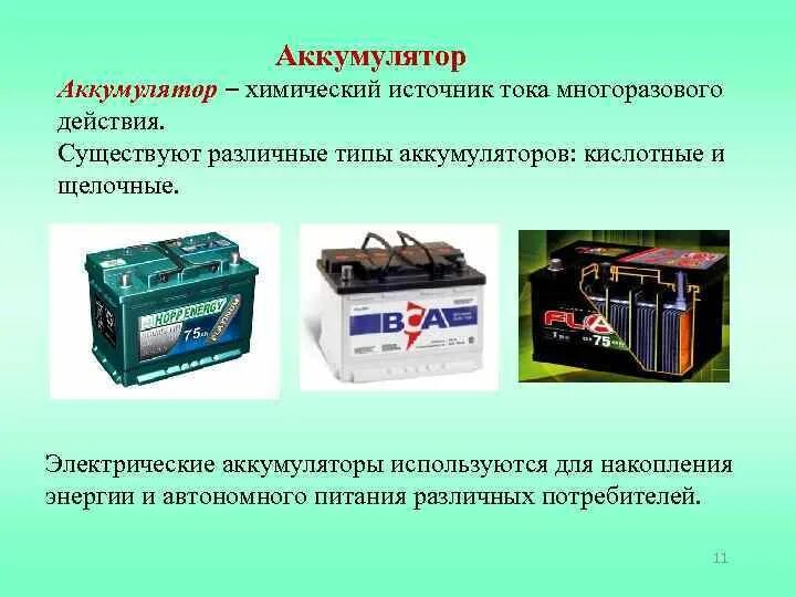 Функции автомобильного аккумулятора. Щелочные аккумуляторы 12в Oerlikon. Аккумуляторы бывают щелочными, кислотными. Аккумуляторы щелочные кислотные солевые. Щелочные и кислотные аккумуляторы разница.