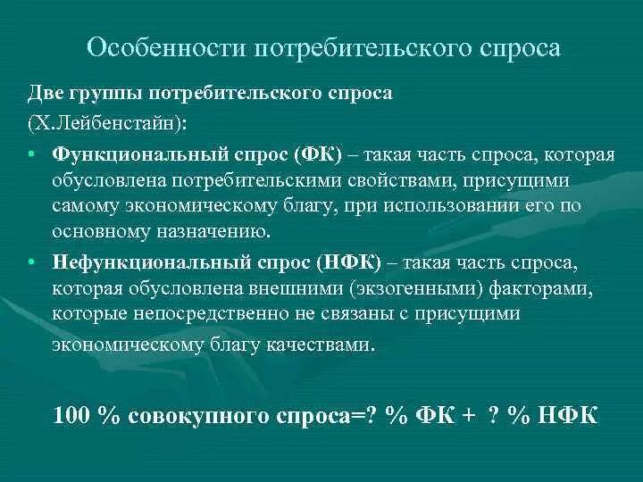 Функционального потребительского спроса. Особенности потребительского спроса. функциональный потребительский спрос. потребительский спрос по лейбенстайну.