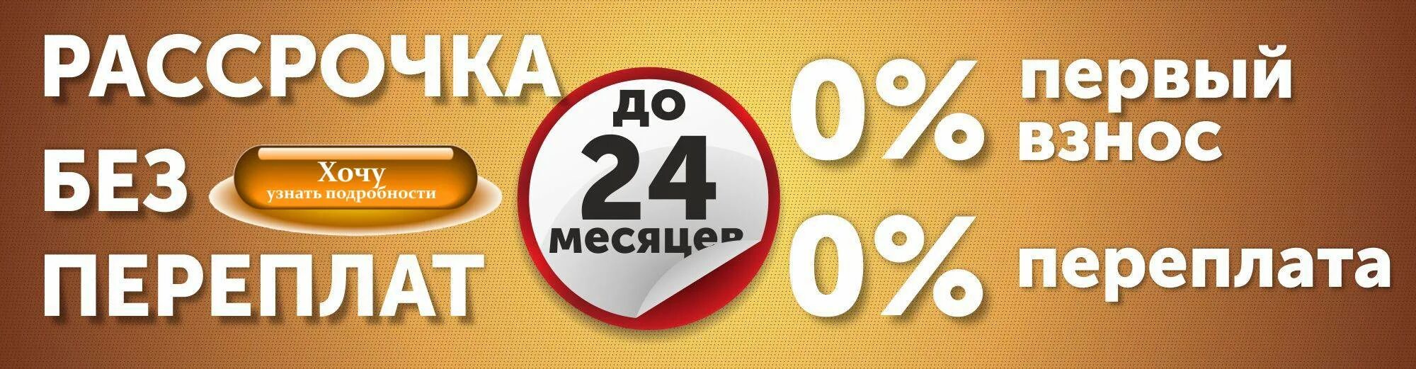 Рассрочка. Рассрочка без переплат. Рассрочка без первоначального взноса. Рассрочка без взноса.