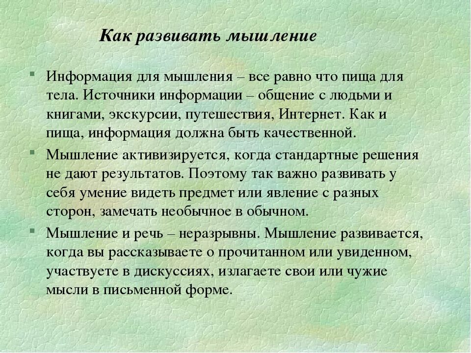 Что развивает мышление человека. Как развить мышление. Памятка как развивать мышление. Рекомендации для развития мышления. Как развивается мышление.