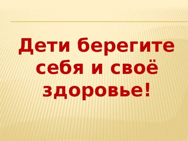 Берегите себя. Берегите себя и будьте здоровы. Берегите себя и своё здоровье. Берегите себя картинки.