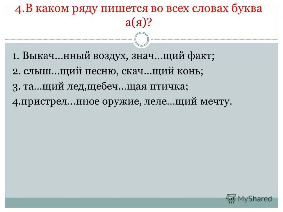 На ряду пишется. Слыш..щий. В первых рядах как пишется. Выкач..нная. Запа нный чист щий