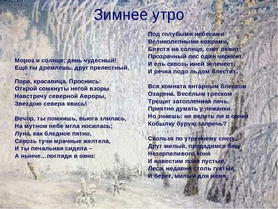 Слушать стихотворение зимнее. Стихотворение Пушкина зимнее утро.
