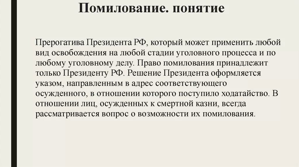 Помилование президента. Указ президента о помиловании осужденных. Помилование понятие. Указа президента РФ О помиловании осужденного.