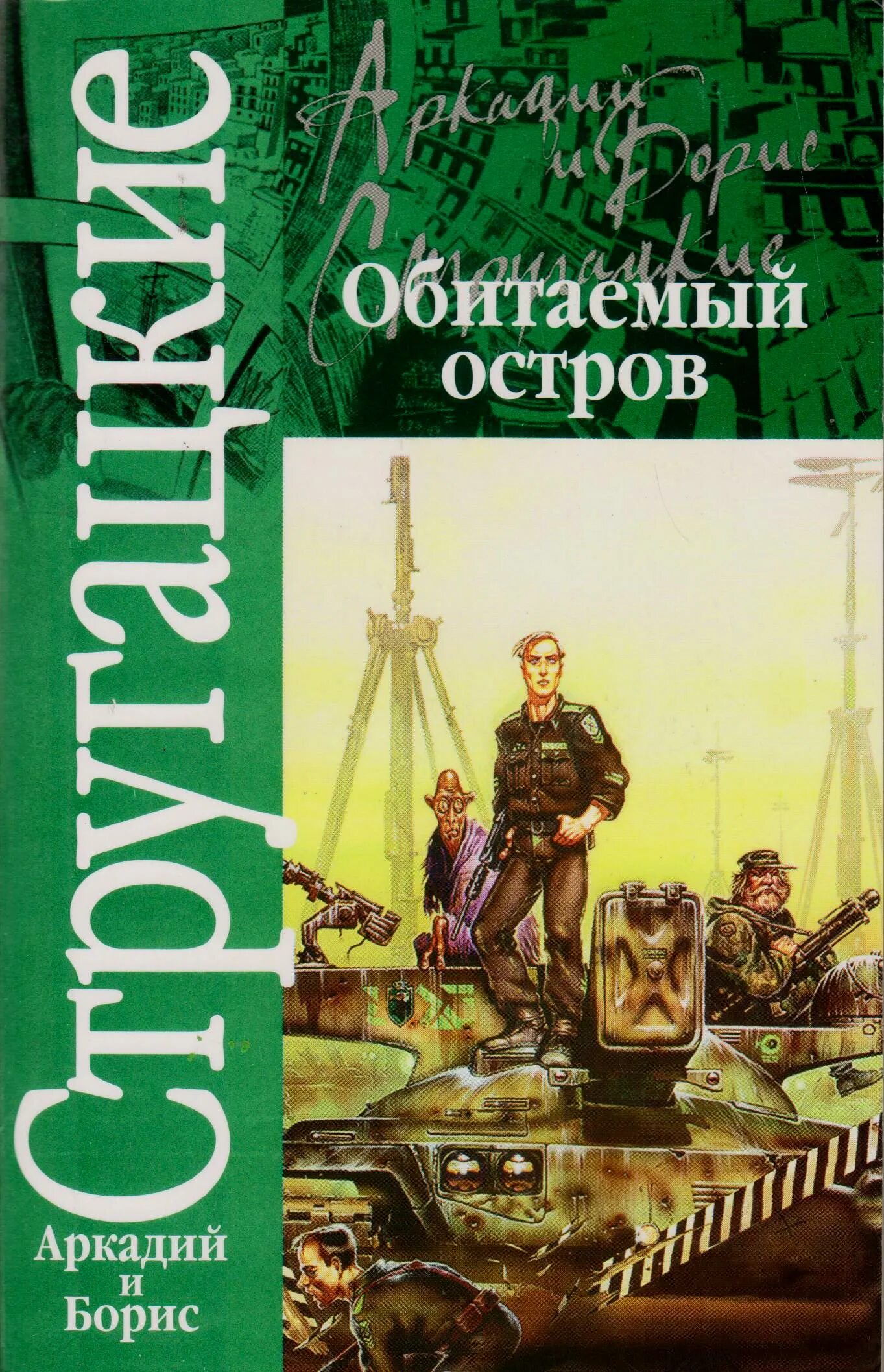 Аудиокнига обитаемый остров слушать. Стругацкие Обитаемый остров обложка. Обитаемый остров обложка книги.