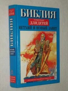 Детская библия новый завет