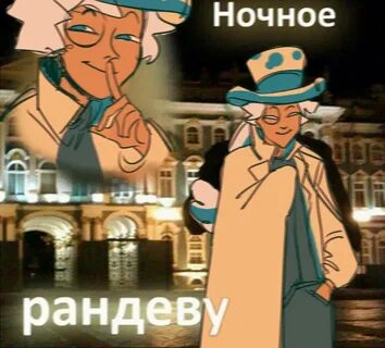 Ночное рандеву