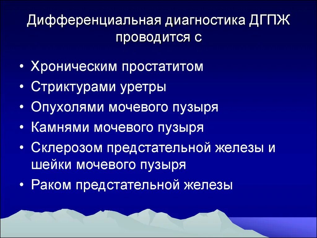 Что значит дгпж. Аденома предстательной железы диагностика. Опухоль мочевого пузыря дифференциальная диагностика. Аденома предстательной железы дифференциальная диагностика. Склероз шейки мочевого пузыр.