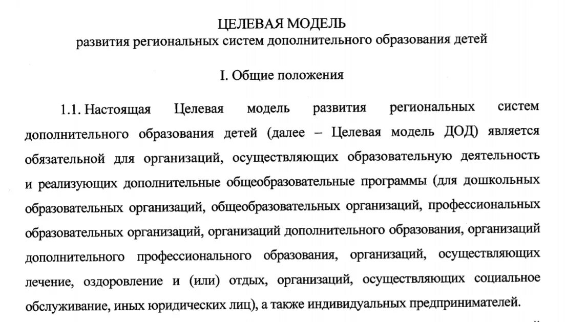 Целевая модель развития. Модели региональных систем дополнительного образования детей. Целевая модель развития дополнительного образования. Целевая модель развития дополнительного образования детей. Целевая модель системы дополнительного образования.