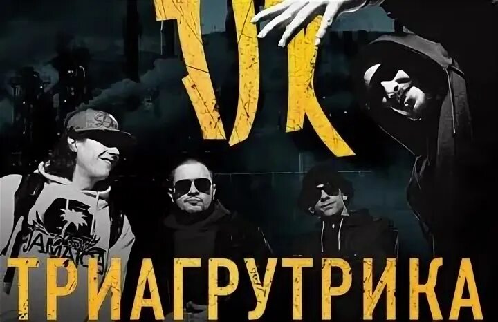 Триагрутрика состав. Триагрутрика рэп-группа. Триагрутрика логотип. Триагрутрика состав группы. Тгк триагрутрика.