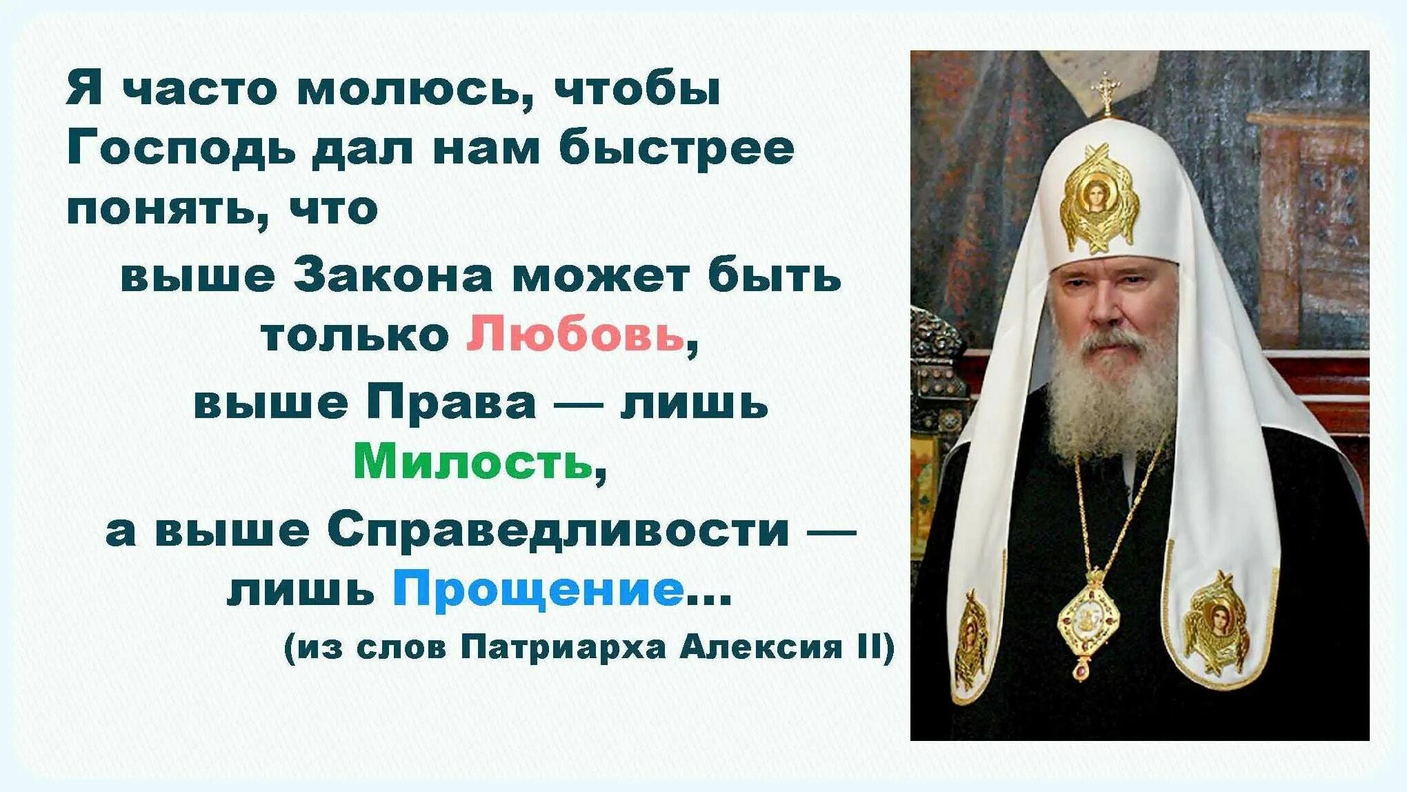 Выше закона может быть любовь. Право милости. Выше закона любовь выше справедливости. Цитаты патриарха алексия 2. Выше справедливости может быть прощение.