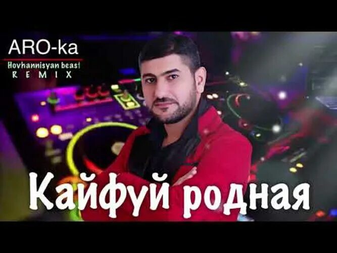 Aro ka кайфую родная. Араик Апресян. Aro-ka (Araik Apresyan). Араик Апресян - крутая 2016. Кайфуй родная