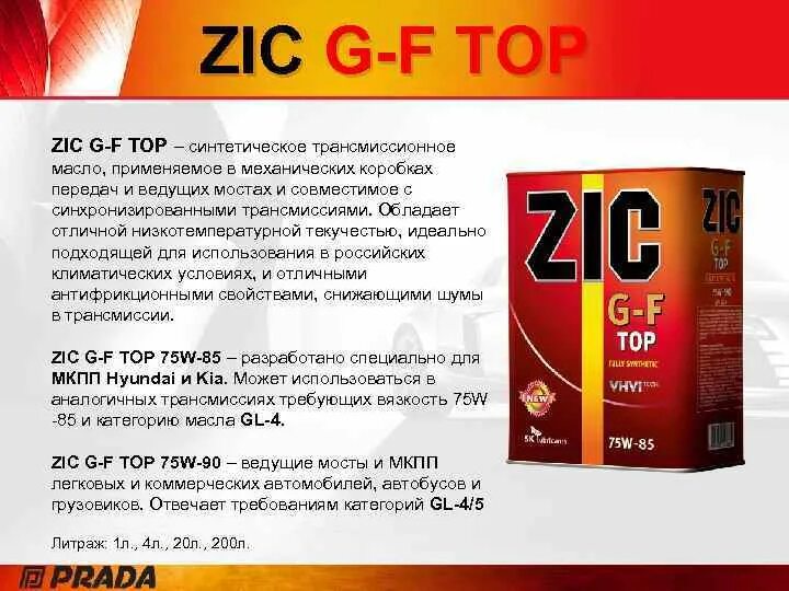 Масло трансмиссионное ZIC 75w80. Масло зик 75в90 синтетика. ZIC 75w-90 200л. Зик трансмиссионное масло 75w80.