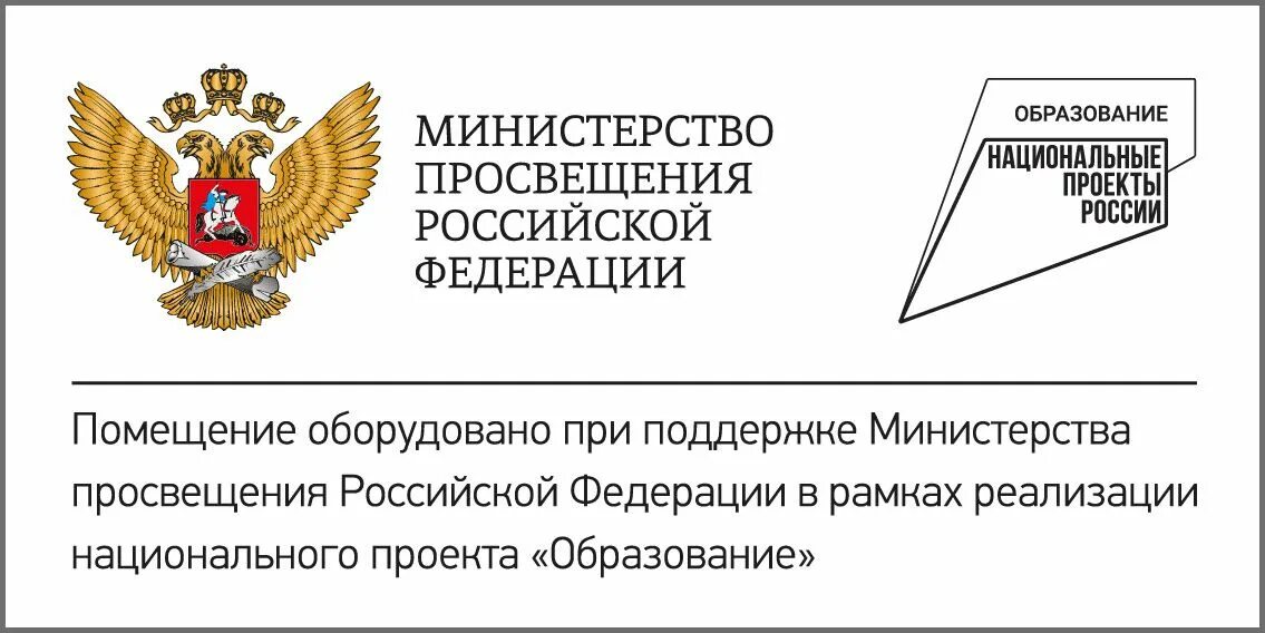 Проект школа министерства просвещения российской федерации. Табличка Министерство Просвещения РФ. Табличка Министерство Просвещения РФ точка роста. Национальный проект России Министерство Просвещения таблички. Национальные проекты иконки.