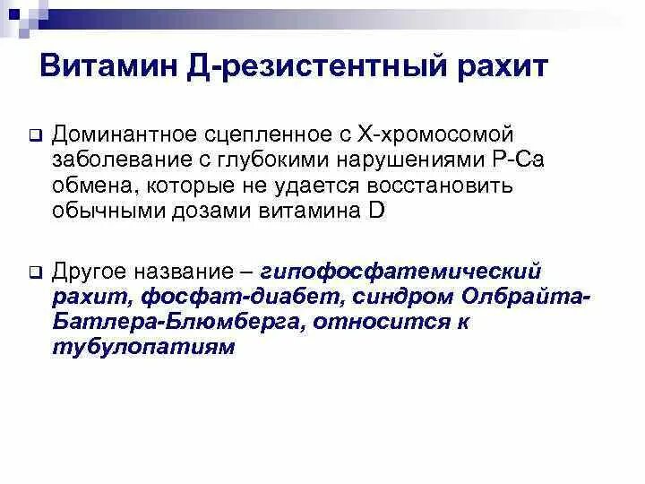 Витамин d-резистентный рахит. Гипофосфатемический витамин-d-резистентный рахит. Витамин д резистентный рахит. Д резистентный рахит виды. Витамин д при рахите