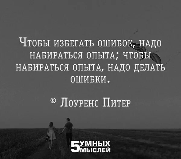 Прошлые жизни смысл. Цитаты про ошибки и опыт. Высказывания про ошибки. Цитаты про ошибки. Цитаты про опыт.