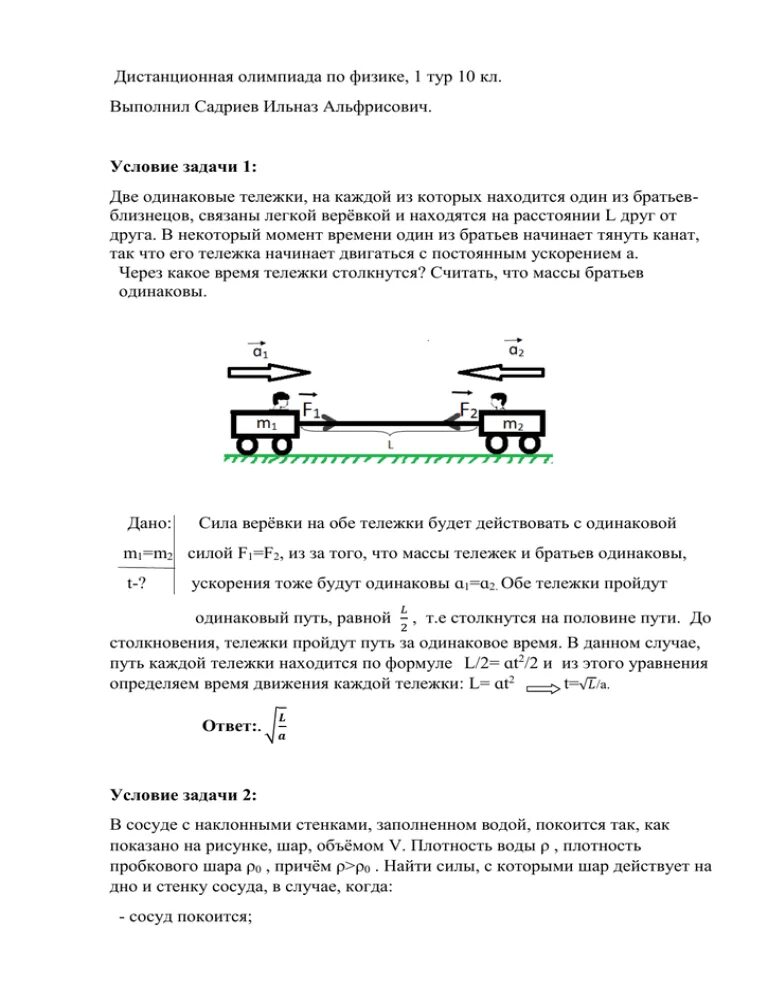 Две одинаковые тележки 1 и 2. Две одинаковые тележки 1 и 2