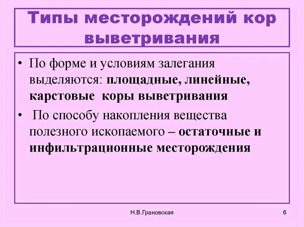 Типы месторождений. Остаточные месторождения коры выветривания. какие выделяются виды месторождений. месторождения кор выветривания.