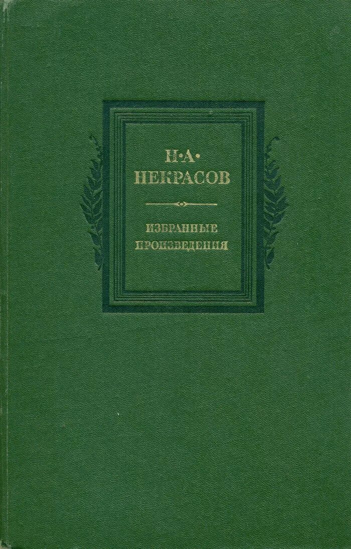 Некрасов избранные произведения книга. Некрасов н. а. избранные произведения. Обложки книг Некрасова. Некрасов обложки книг. Купить книгу некрасова