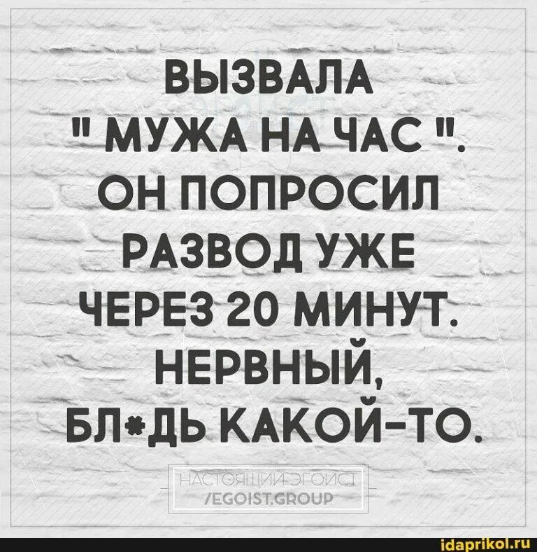 Вызвала мужа на часы работы. Вызвала мужа на час. вызвала мужа на час он попросил развода через 20 минут картинки.