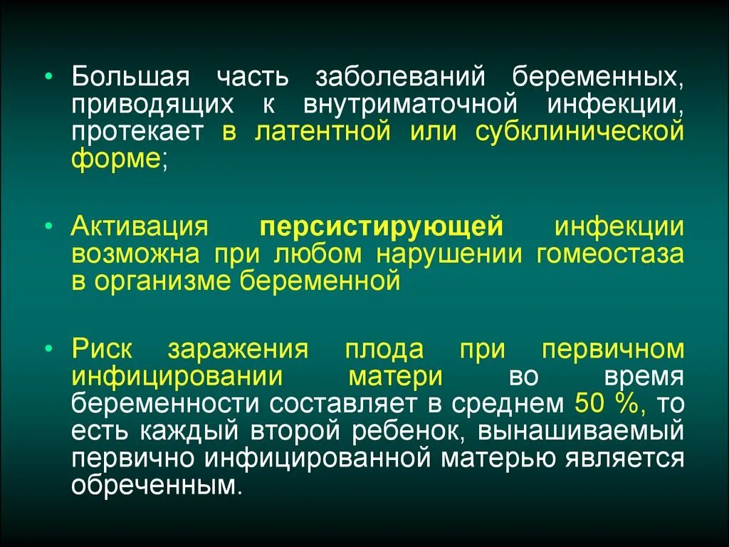 Инфекции при которых. Субклинические формы заболевания это. латентно протекающие инфекции. персистирующей инфекции. инфекционные заболевания беременных.