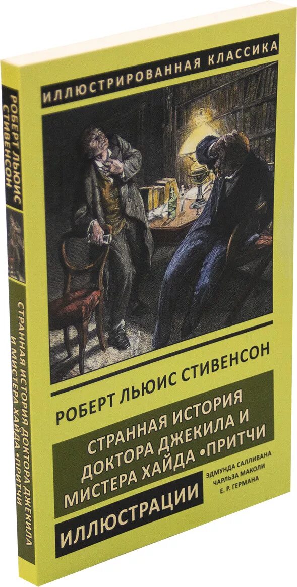 Стивенсон джекил и хайд. Странная история доктора Джекила и мистера Хайда. Мистер Хайд и доктор Джекил книга. Стивенсон доктор Джекилл и Мистер Хайд.