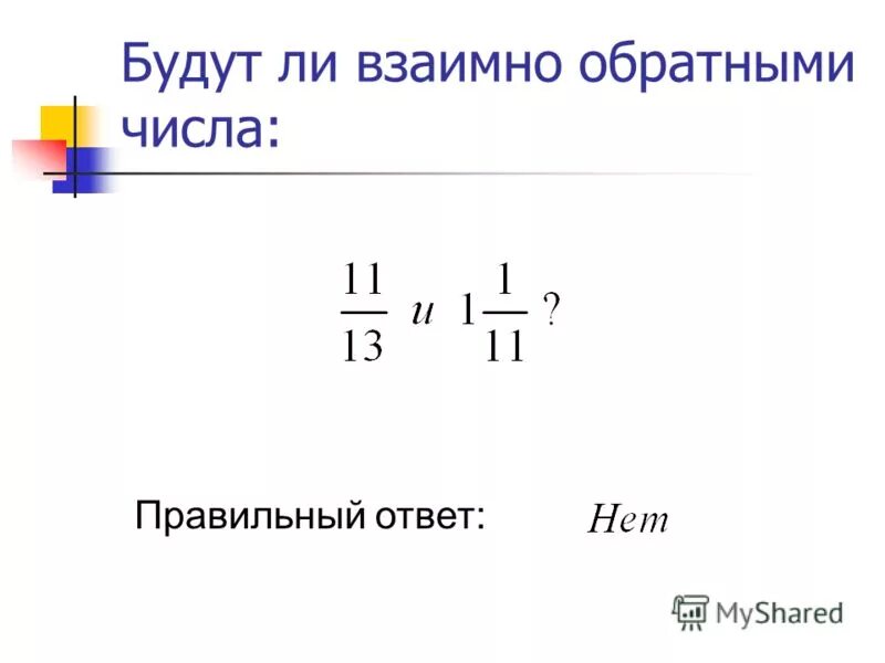 Будут ли взаимно обратными числа и. Будут ли взаимно обратными числа и