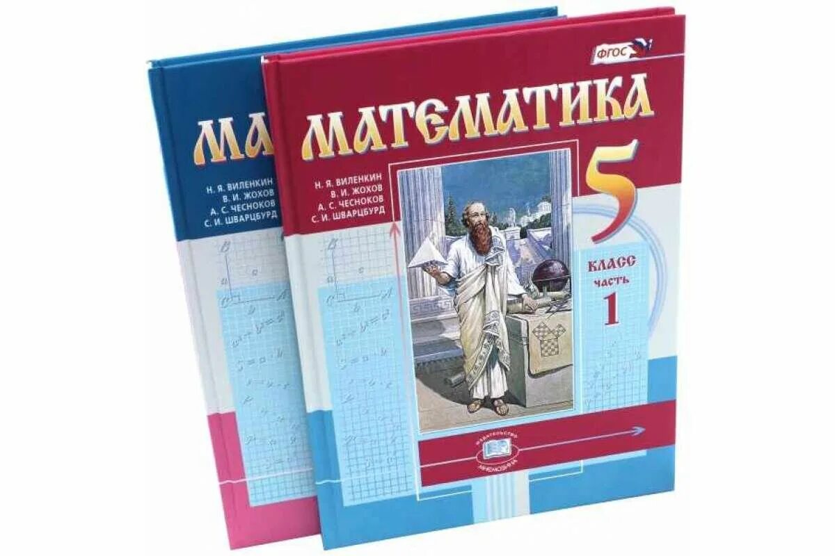 Математика 5 класс учебник ФГОС. Математика 5 класс ФГОС учебник Виленкин. Учебник по математике 5 класс. Математика 5 класс ФГОС. Матема 5 класс