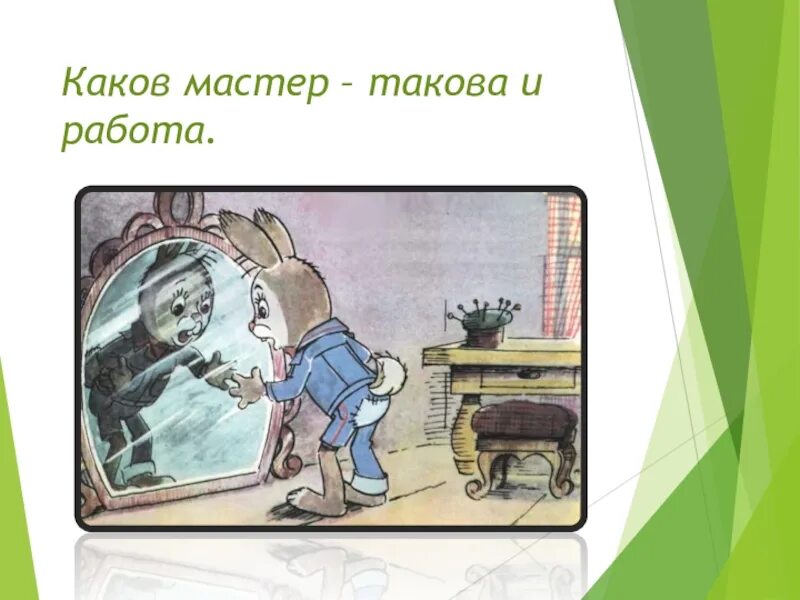 Каков мастер. Каков мастер такова и работа. Пословица каков мастер такова и работа. Каков мастер такова и работа значение пословицы. Каков мастер такова и работа рисунок к пословице.