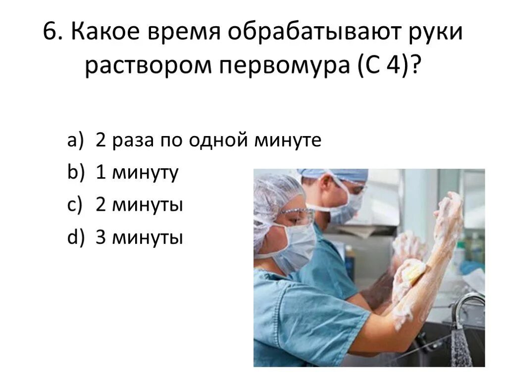 В какое время лучше обрабатывать. Обработка рук первомуром. Предоперационная обработка рук первомуром. Обработка рук раствором первомура. Обработка рук хирурга первомуром.