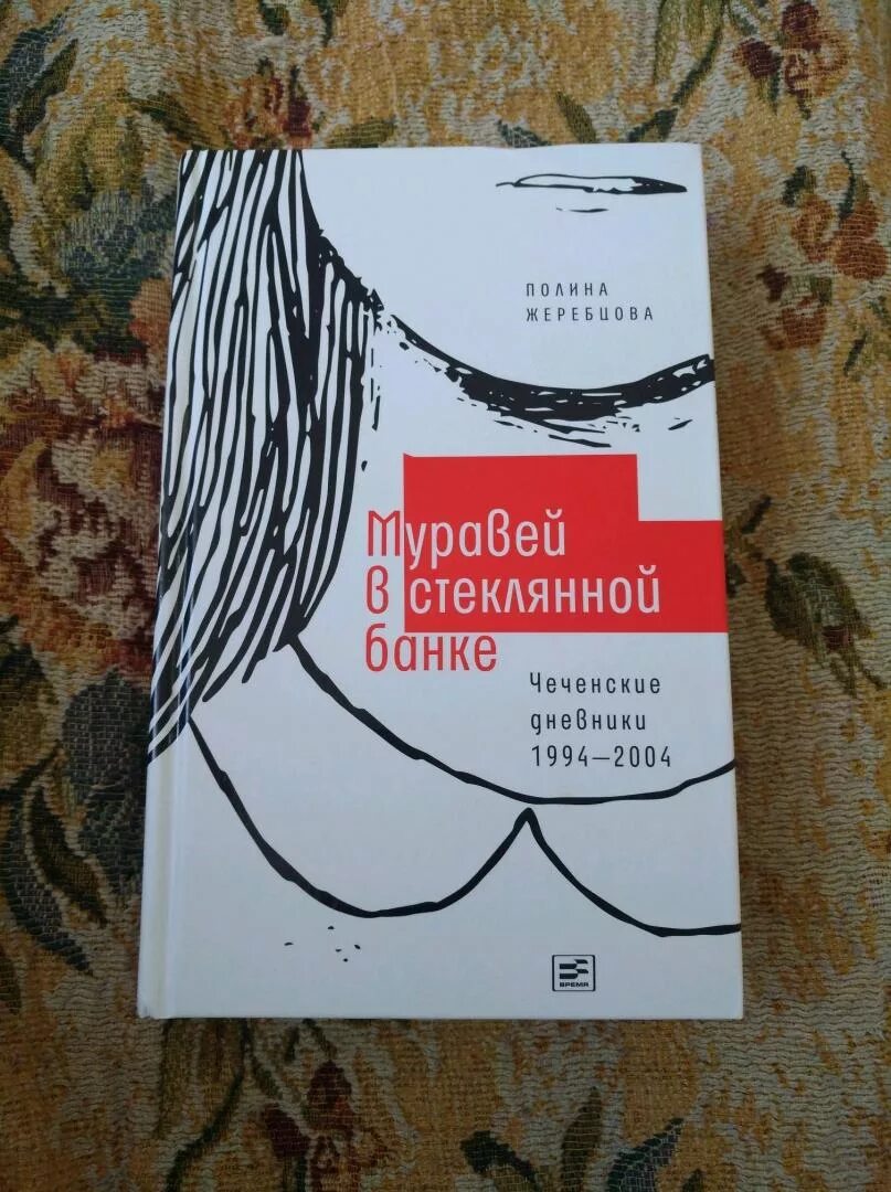 Муравей в стеклянной банке. Муравей в стеклянной банке чеченские дневники 1994-2004. Муравей в стеклянной банке книга. Муравей в стеклянной банке чеченские дневники 1994.