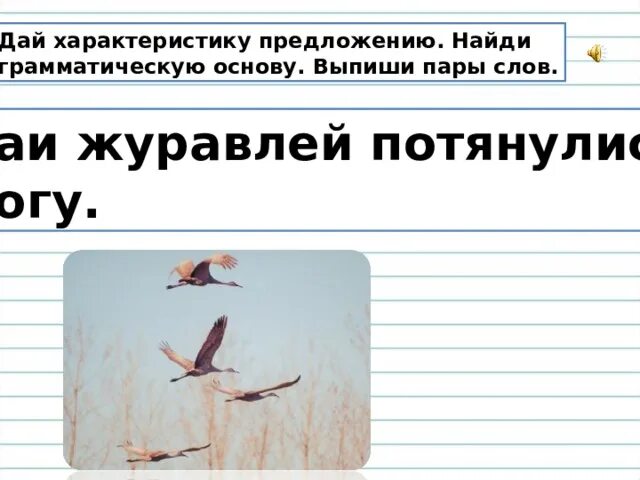 Найди слово в слове журавль. Предложение со словом журавль. Противоположное к слову птица. Журавль синоним. Предложение со словом журавль 3 класс.